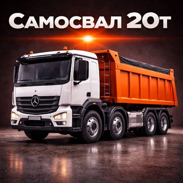 Самосвал 20 тонн